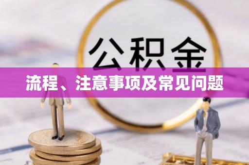 桐梓流程、注意事项及常见问题