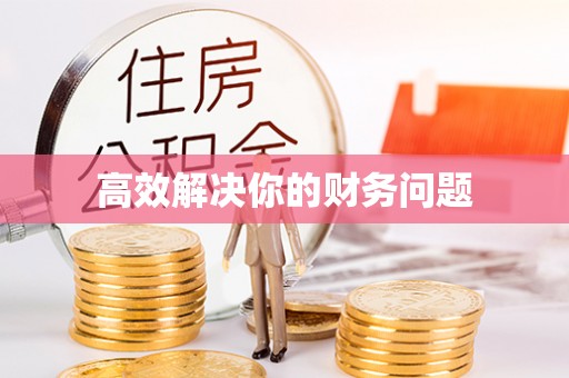 桐梓高效解决你的财务问题