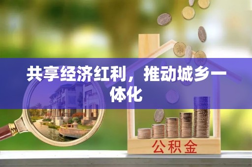 桐梓共享经济红利，推动城乡一体化