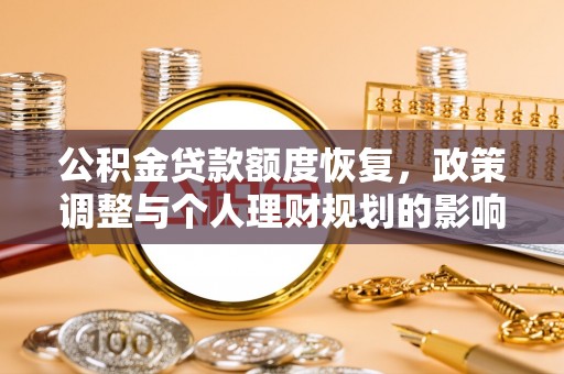 桐梓公积金贷款额度恢复，政策调整与个人理财规划的影响