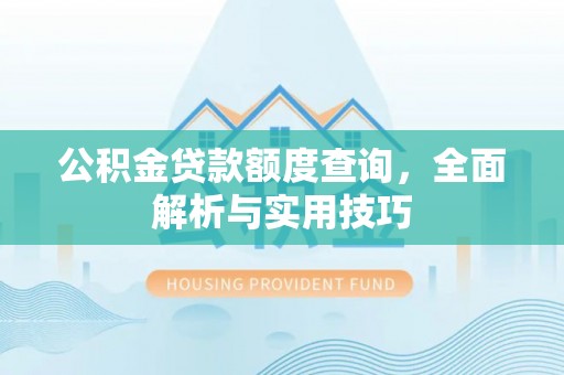 桐梓公积金贷款额度查询，全面解析与实用技巧