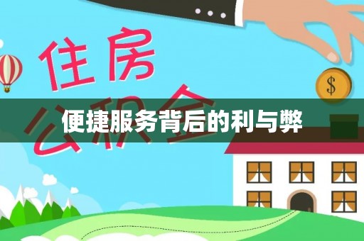 桐梓便捷服务背后的利与弊