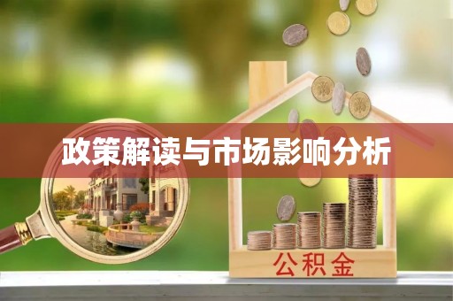 桐梓政策解读与市场影响分析