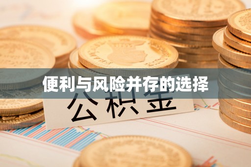 桐梓便利与风险并存的选择