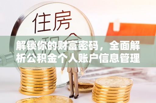 桐梓解锁你的财富密码，全面解析公积金个人账户信息管理与优化