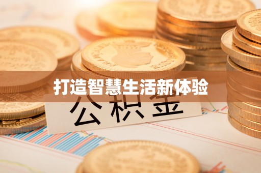 桐梓打造智慧生活新体验