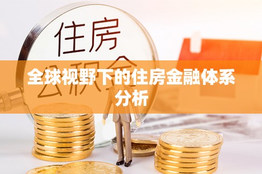 桐梓全球视野下的住房金融体系分析