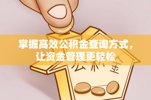 桐梓掌握高效公积金查询方式，让资金管理更轻松
