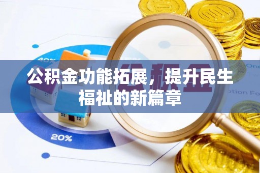 桐梓公积金功能拓展，提升民生福祉的新篇章