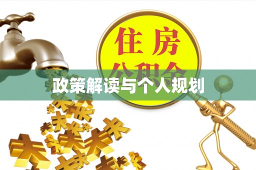 桐梓政策解读与个人规划