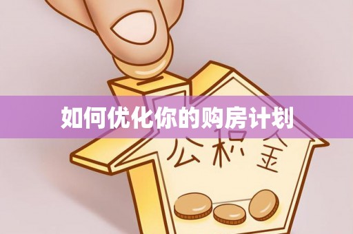 桐梓如何优化你的购房计划