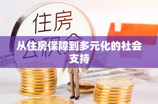 桐梓从住房保障到多元化的社会支持