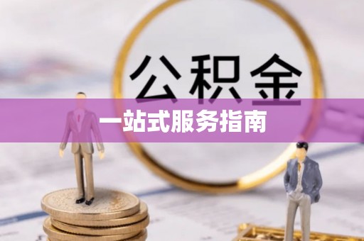 桐梓一站式服务指南