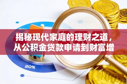 桐梓揭秘现代家庭的理财之道，从公积金贷款申请到财富增值