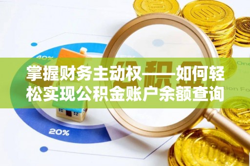 桐梓掌握财务主动权——如何轻松实现公积金账户余额查询