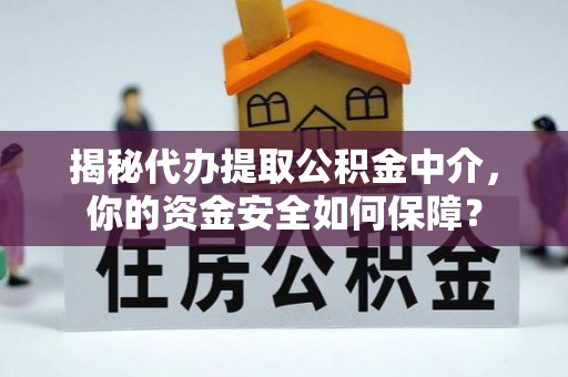 桐梓揭秘代办提取公积金中介，你的资金安全如何保障？