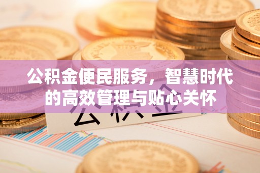 桐梓公积金便民服务，智慧时代的高效管理与贴心关怀