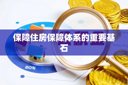 桐梓保障住房保障体系的重要基石