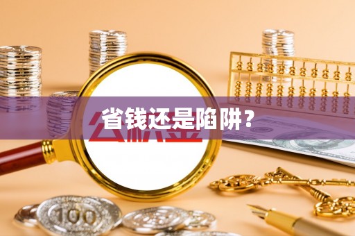 桐梓省钱还是陷阱？