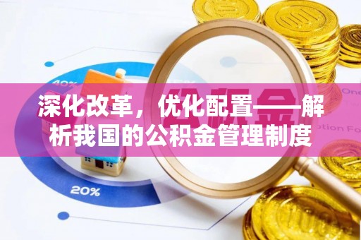 桐梓深化改革，优化配置——解析我国的公积金管理制度