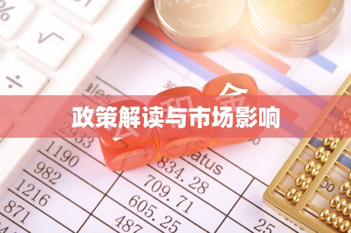 桐梓政策解读与市场影响