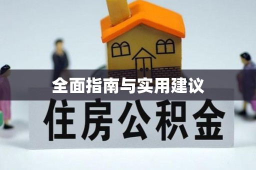 桐梓全面指南与实用建议