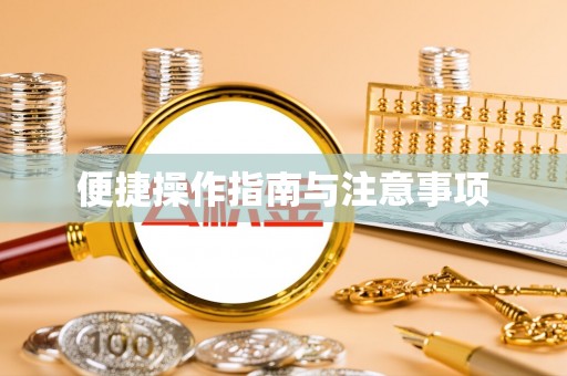 桐梓便捷操作指南与注意事项