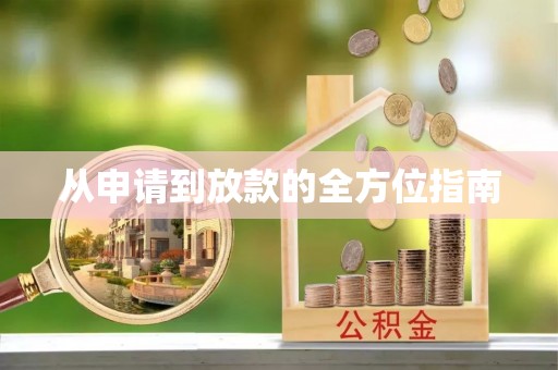 桐梓从申请到放款的全方位指南