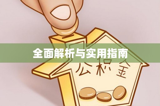 桐梓全面解析与实用指南
