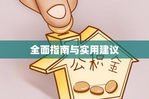 桐梓全面指南与实用建议