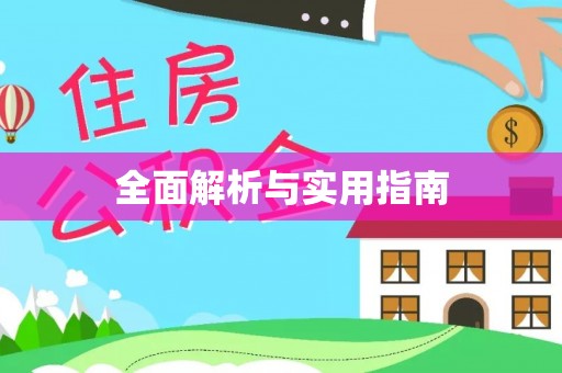 桐梓全面解析与实用指南
