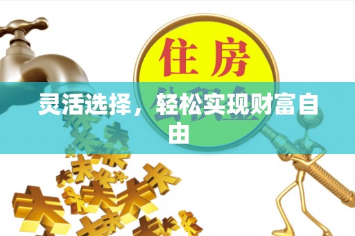 桐梓灵活选择，轻松实现财富自由