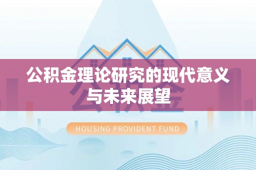 桐梓公积金理论研究的现代意义与未来展望
