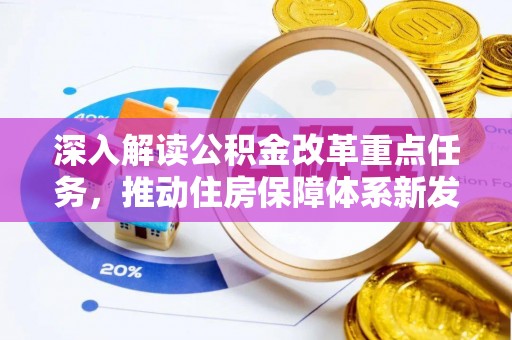 桐梓深入解读公积金改革重点任务，推动住房保障体系新发展