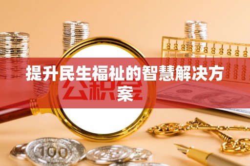 桐梓提升民生福祉的智慧解决方案