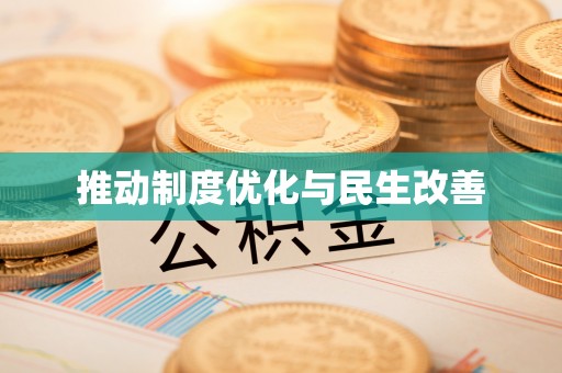 桐梓推动制度优化与民生改善