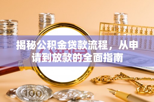 桐梓揭秘公积金贷款流程，从申请到放款的全面指南