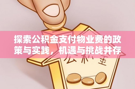 桐梓探索公积金支付物业费的政策与实践，机遇与挑战并存