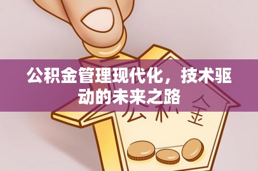 桐梓公积金管理现代化，技术驱动的未来之路