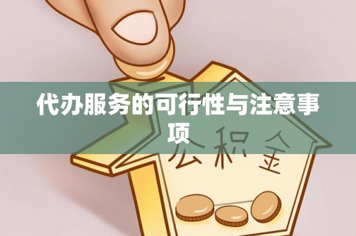 桐梓代办服务的可行性与注意事项