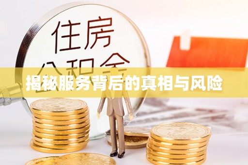 桐梓揭秘服务背后的真相与风险