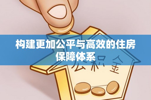 桐梓构建更加公平与高效的住房保障体系