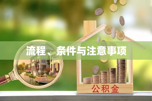 桐梓流程、条件与注意事项